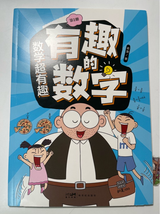 數(shù)學超有趣(第一冊)有趣的數(shù)學
