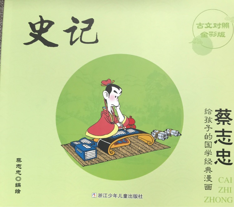 蔡志忠 給孩子的國(guó)學(xué)經(jīng)典漫畫 史記