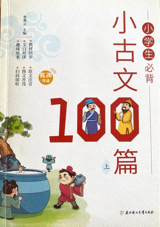 小學生必背小古文100篇(上)