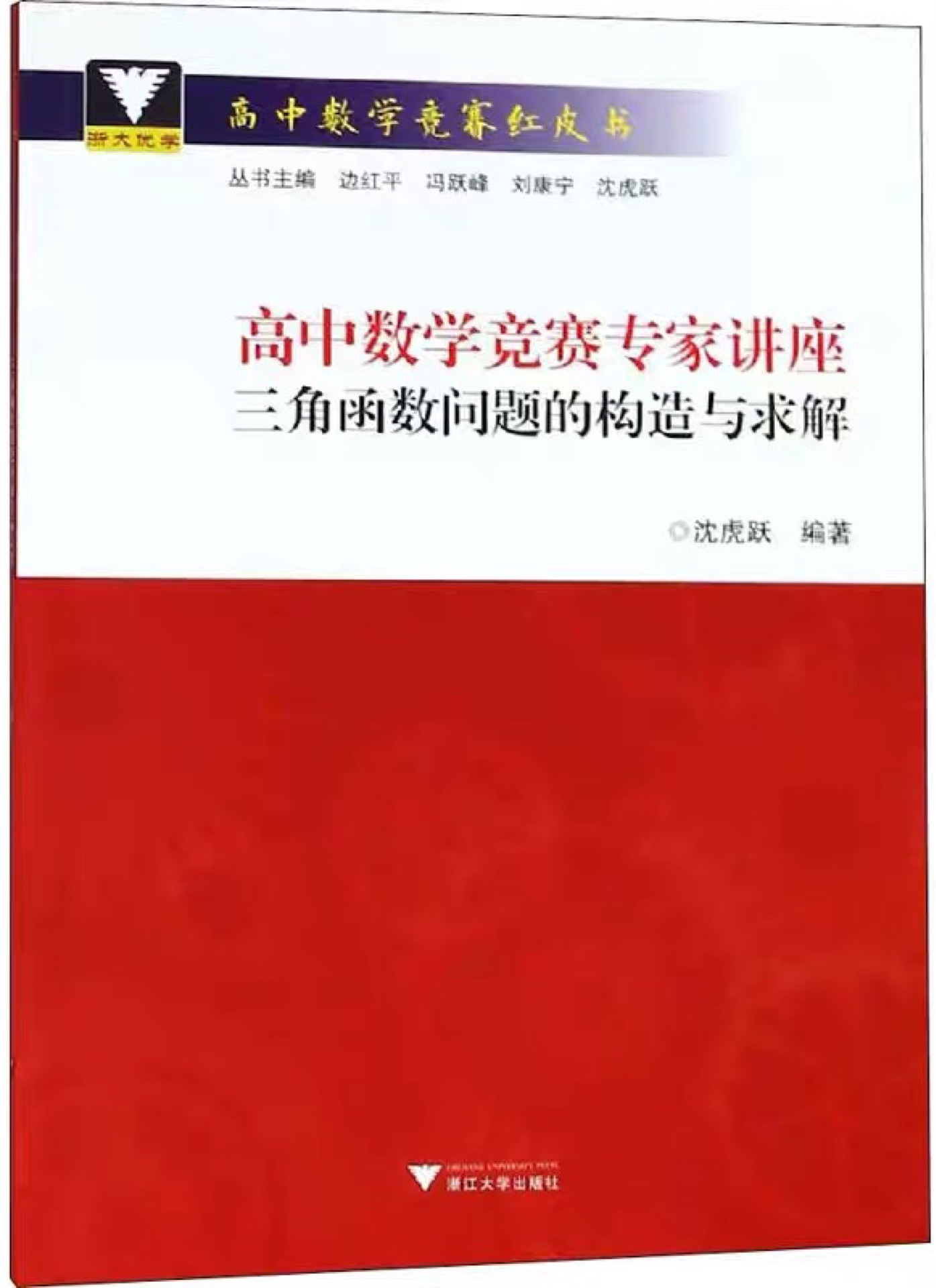 高中數(shù)學(xué)競賽專家講座三角函數(shù)問題的構(gòu)造與求解