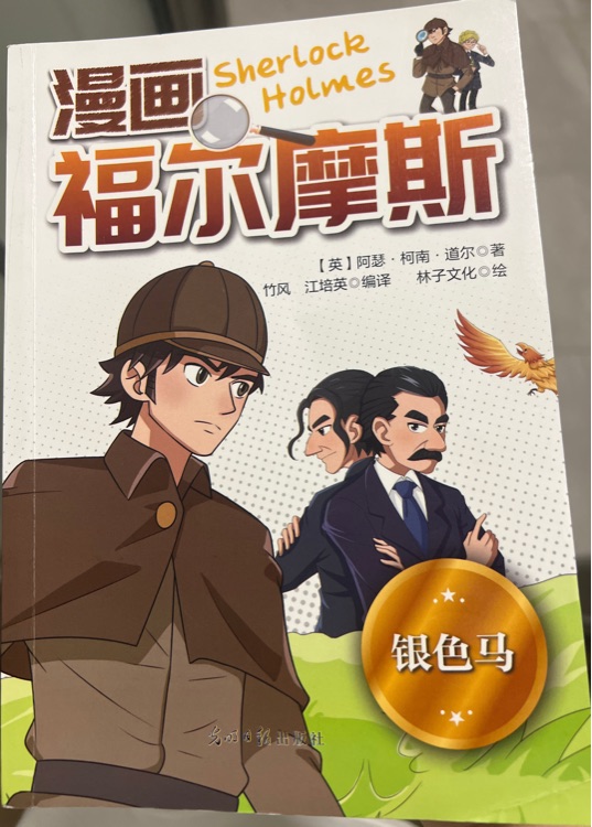 福爾摩斯銀色馬