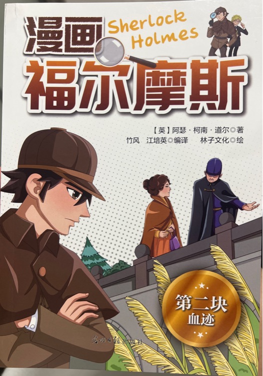 福爾摩斯第二塊血跡