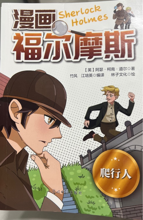 福爾摩斯爬行人