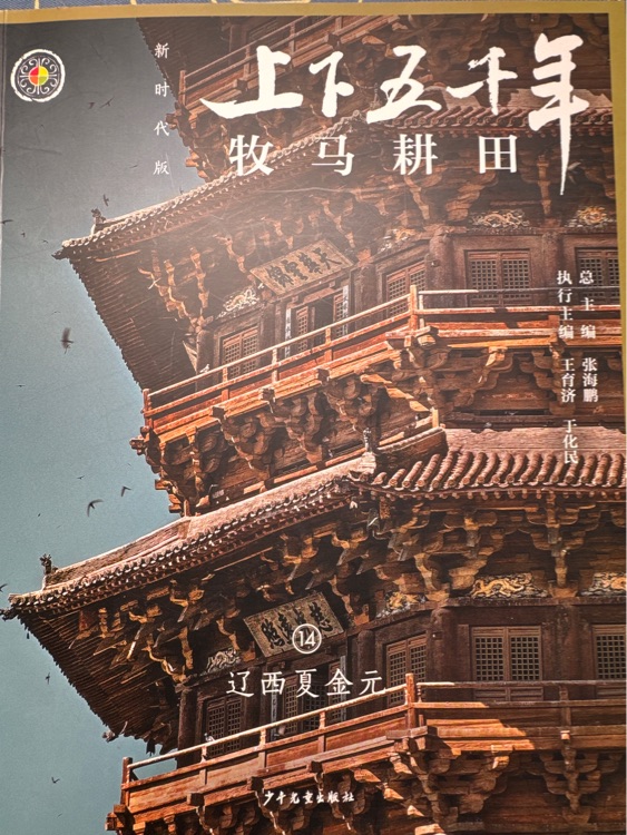 新時代版上下五千年: 牧馬耕田