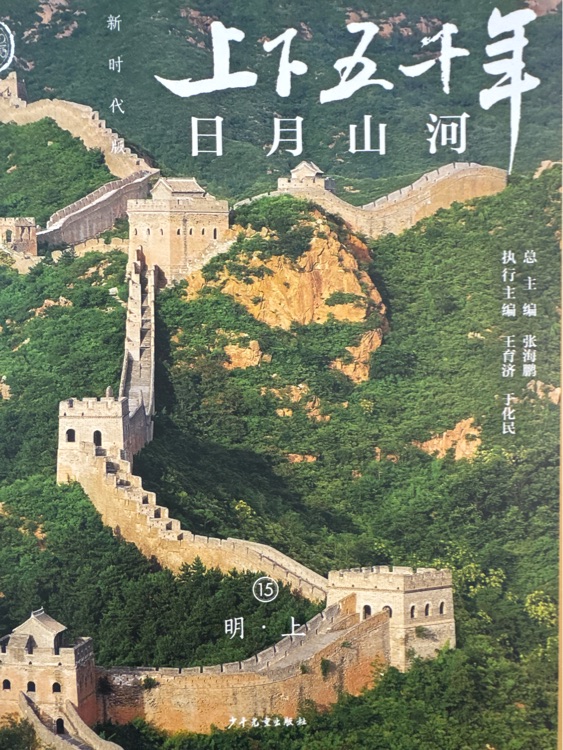 新時(shí)代版上下五千年: 日月山河