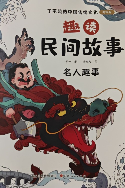 了不起的中國傳統(tǒng)文化 趣讀民間故事 名人趣事