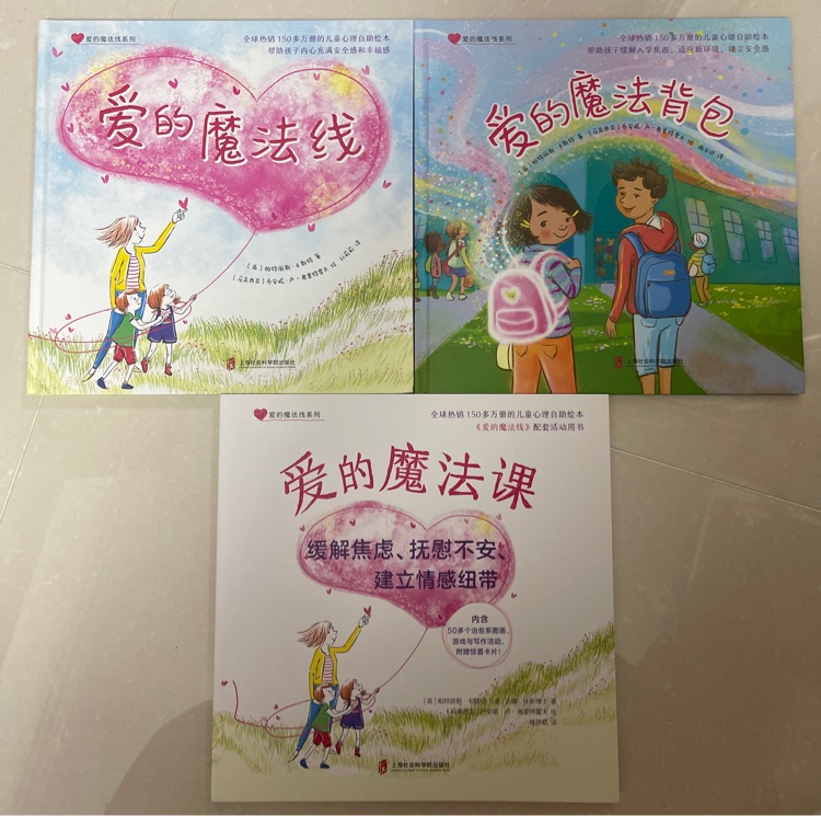 愛的魔法線 愛的魔法書包 活動手冊 (3本)
