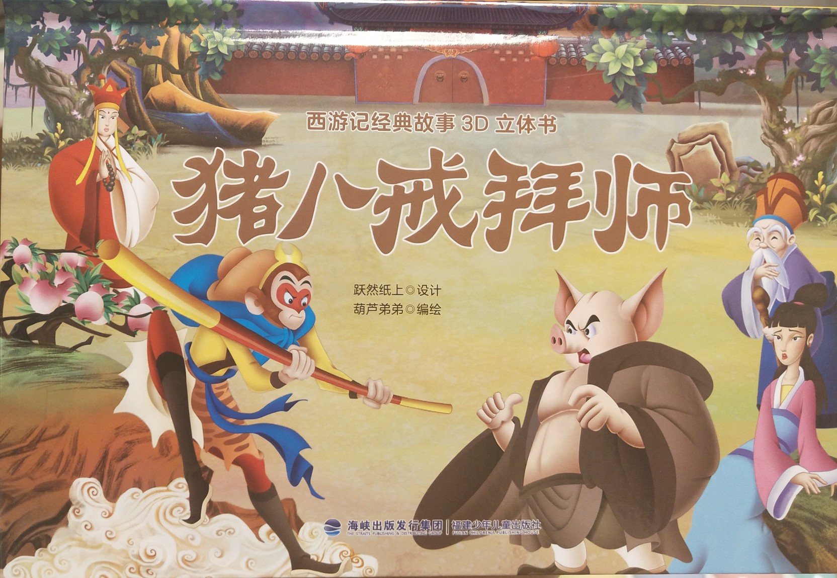 豬八戒拜師