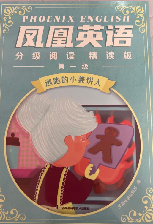 鳳凰英語(yǔ)分級(jí)閱讀精讀版第一級(jí)逃跑的小姜餅人
