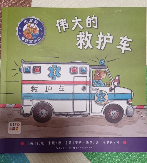 偉大的救護車