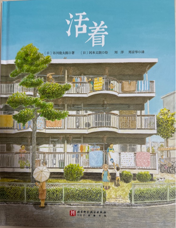 活著