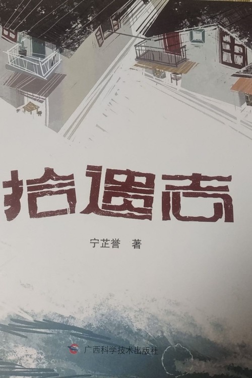 拾遺志