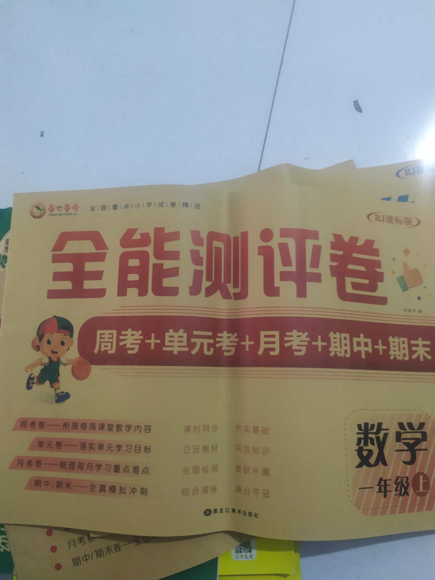 全能測試卷RJ版, 數(shù)學一年級上, 周考+單元考+月考+期中+期末