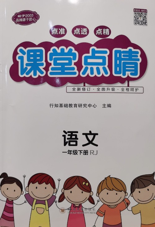 課堂點(diǎn)睛 語文一年級下冊