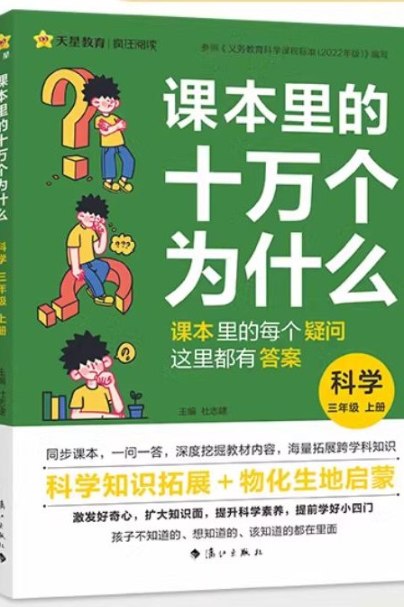 課本里的十萬個為什么 科學 三年級上冊