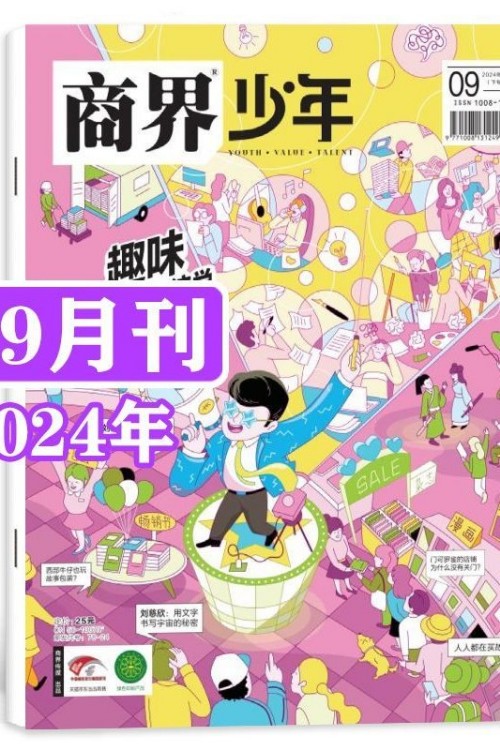 商界少年2024年第9月刊