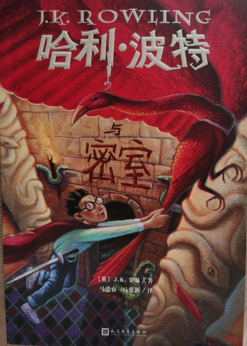 哈利?波特與密室(25周年)