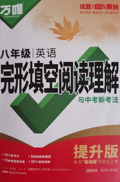 萬唯八年級英語完形填空閱讀理解 提升版 2025版