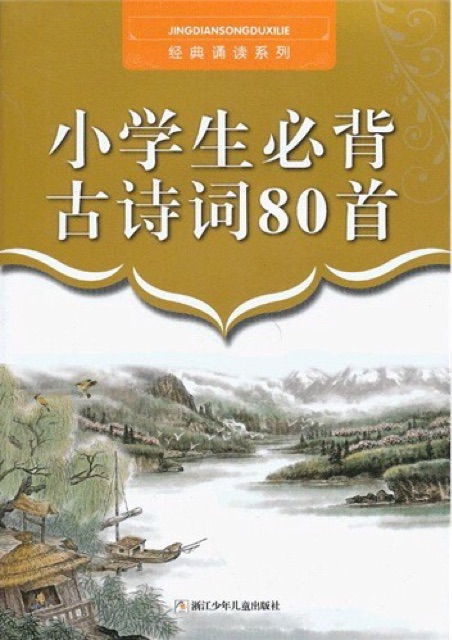 小學(xué)生必背古詩(shī)詞80首