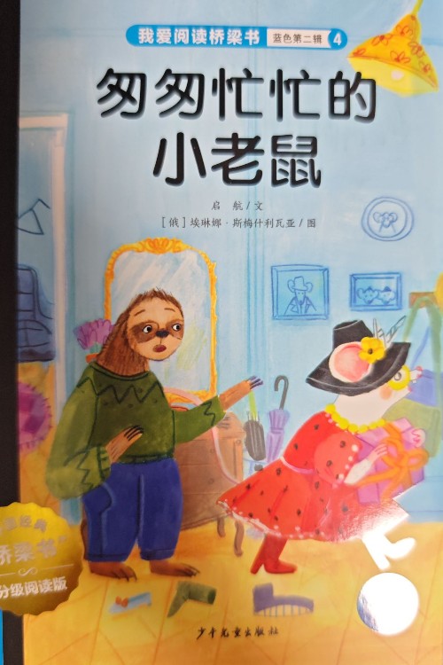 匆匆忙忙的小老鼠