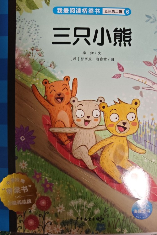 三只小熊