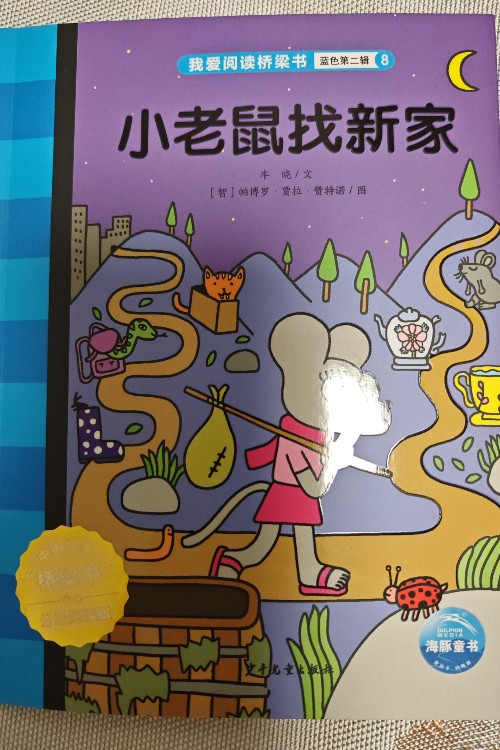 小老鼠找新家