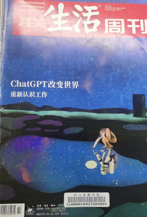 三聯(lián)生活周刊 2023年4月第14期 本期封面: ChatGPT 改變世界 重新認(rèn)識工作