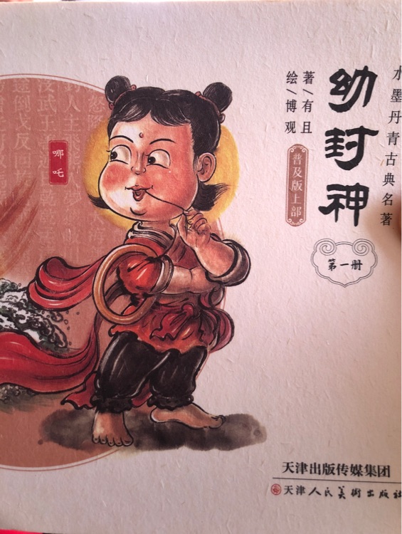 幼封神第一冊(cè)