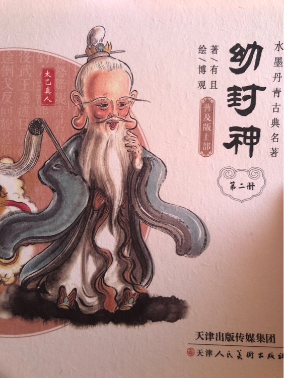 幼封神第二冊(cè)