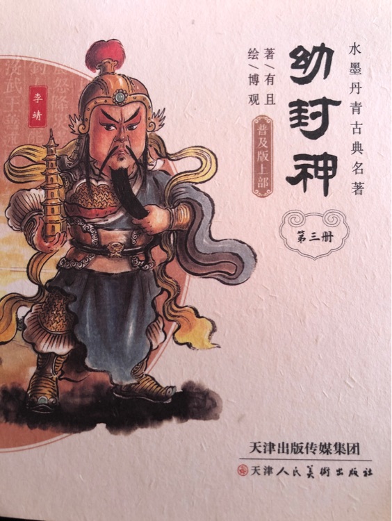 幼封神第三冊(cè)