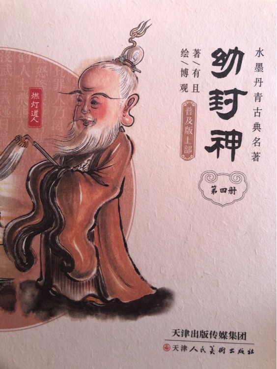 幼封神第四冊(cè)