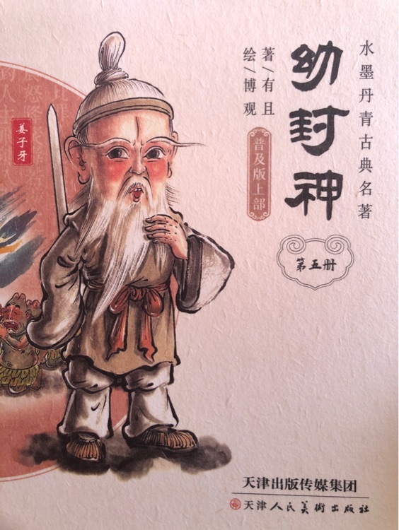 幼封神第五冊(cè)