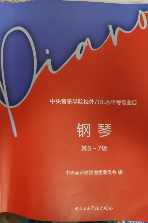 中央音樂學院校外音樂水平考級曲目 6–7級