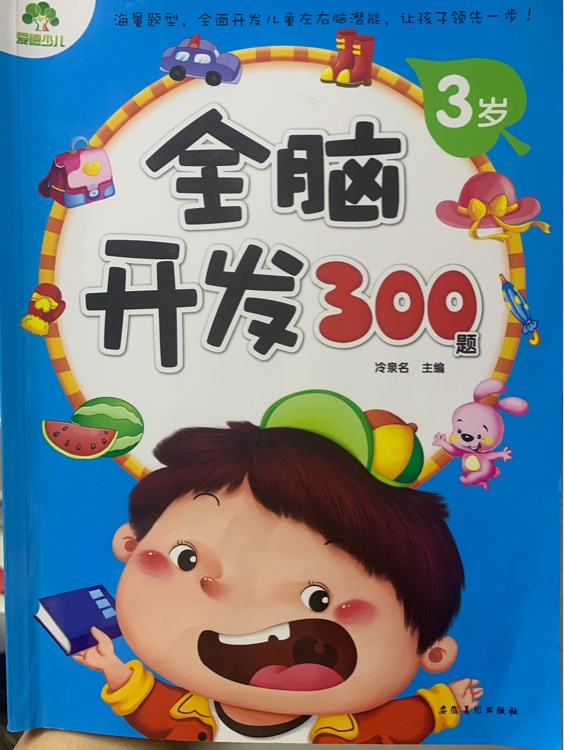 全腦開(kāi)發(fā)300題(3歲)