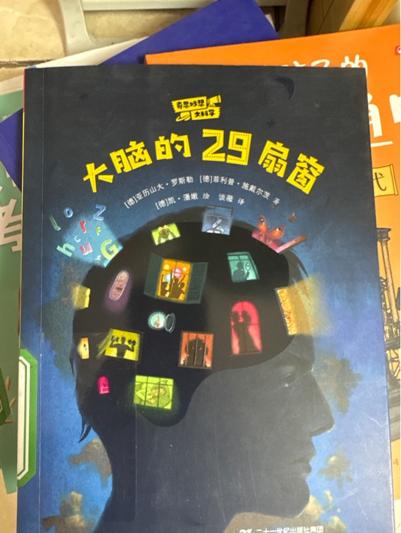 大腦的29扇窗