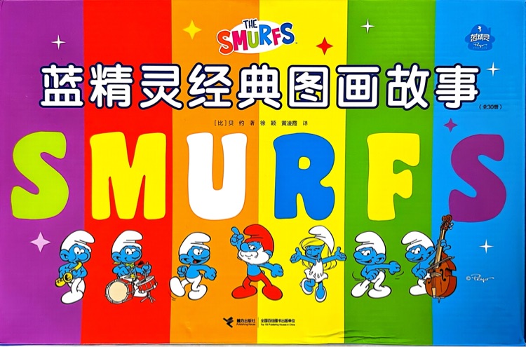 蓝精灵经典图画故事