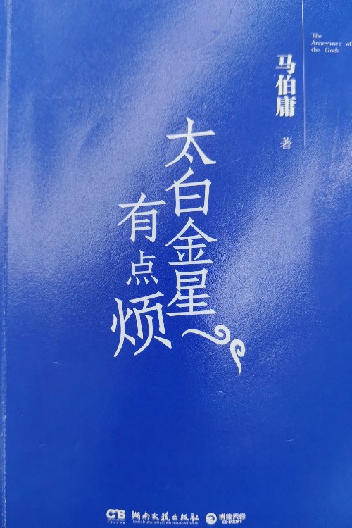 太白金星有點煩