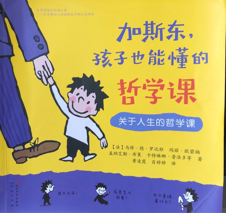 加斯東, 孩子也能懂的哲學課(套裝共4冊)