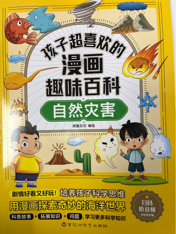 孩子超喜歡的漫畫趣味百科: 自然災害