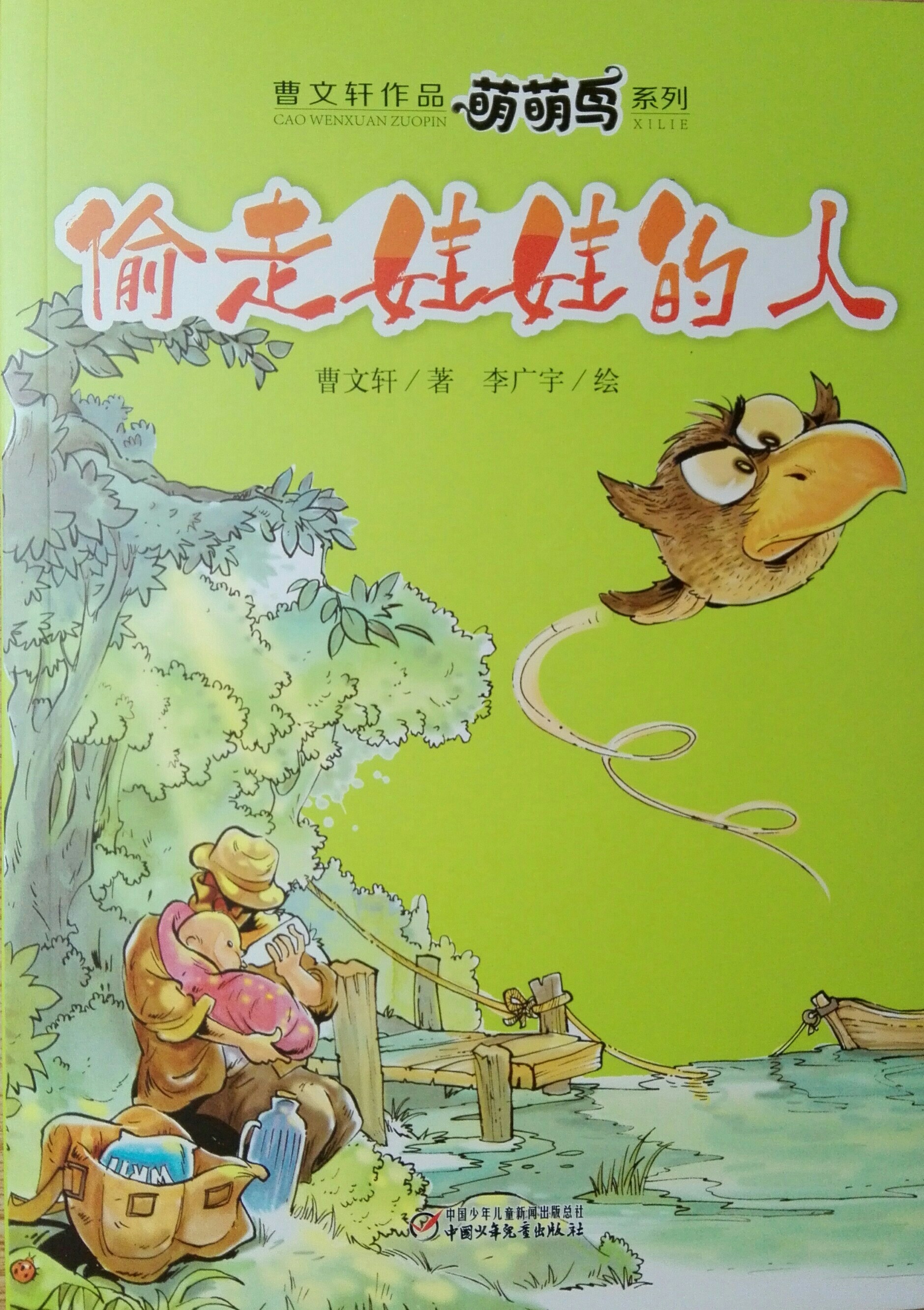 萌萌鳥系列: 偷走娃娃的人