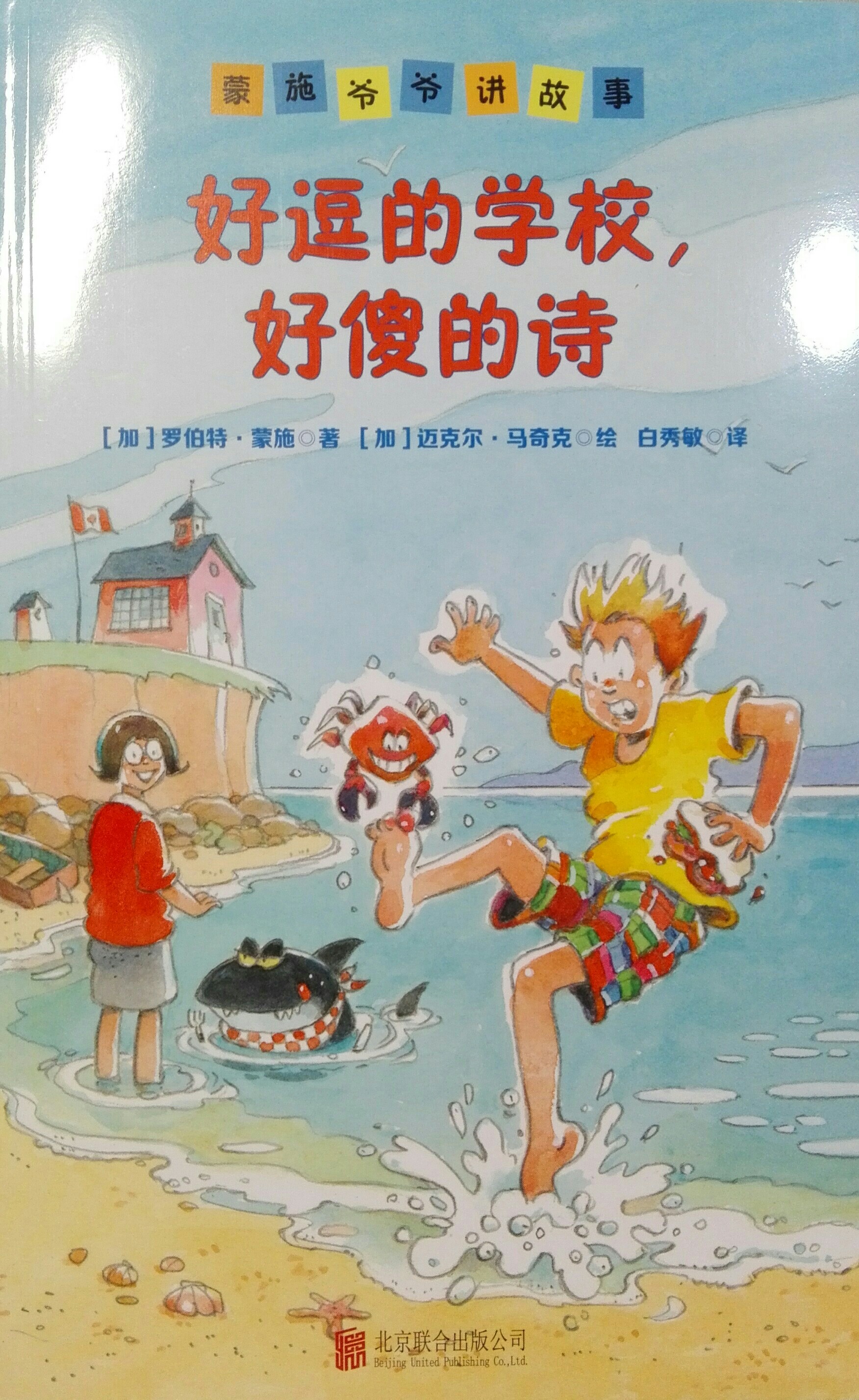 蒙施爺爺講故事: 好逗的學(xué)校, 好傻的詩(shī)