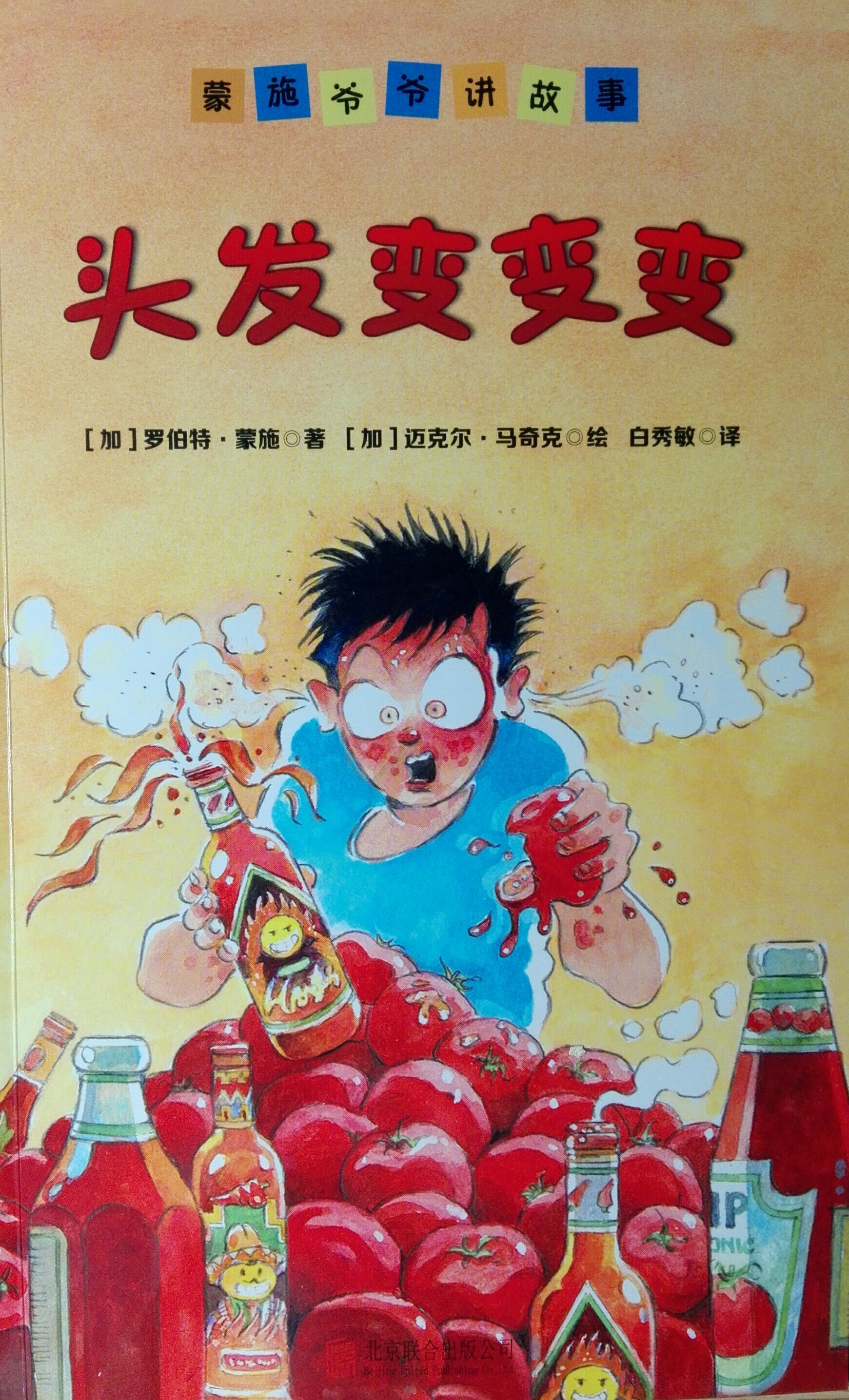 蒙施爺爺講故事: 頭發(fā)變變變