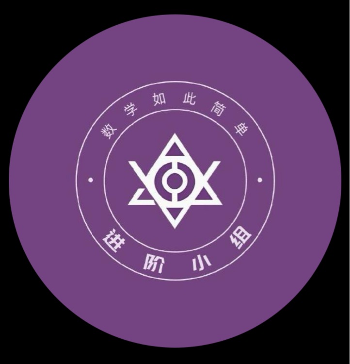进阶小组