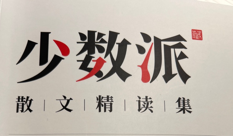 少数派 散文精读集