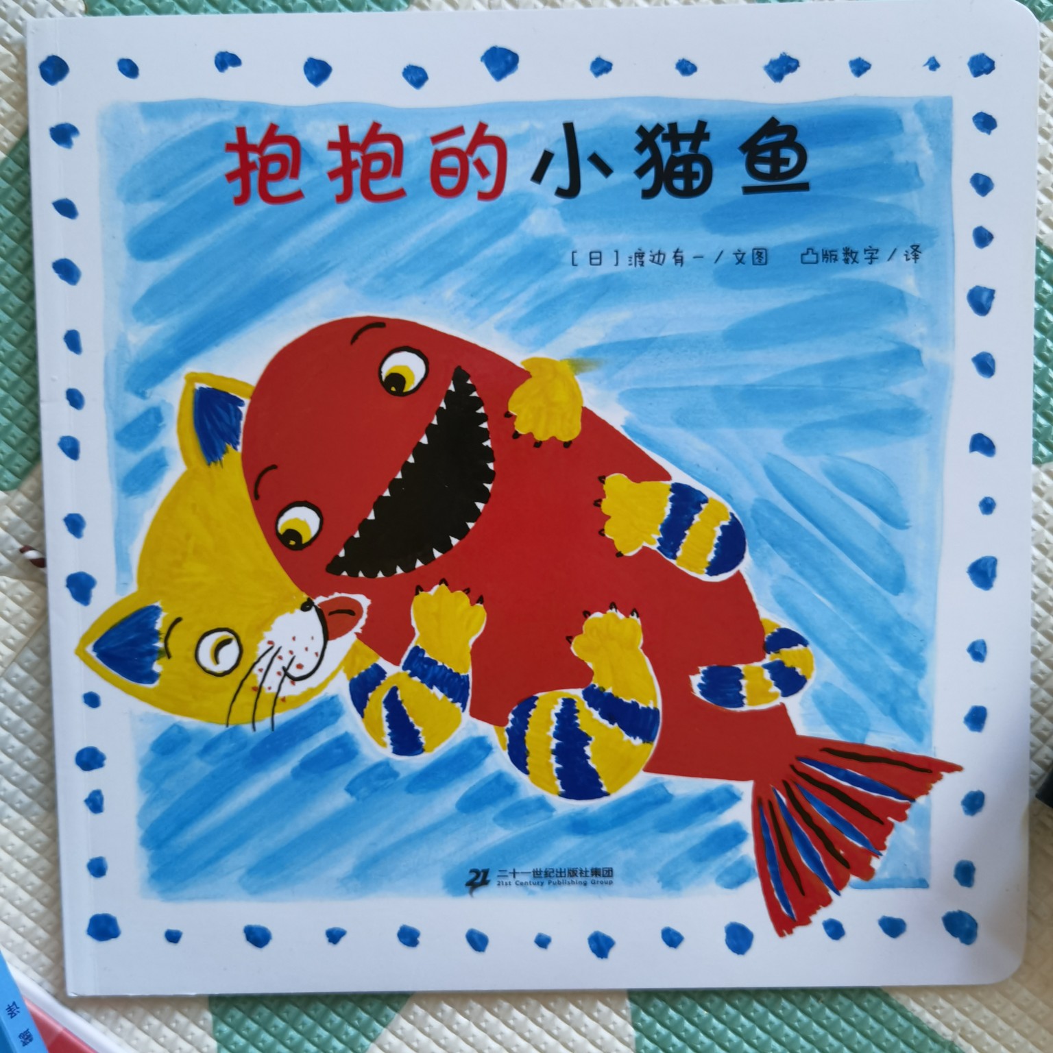 小貓魚(yú)創(chuàng)意立體游戲書(shū)