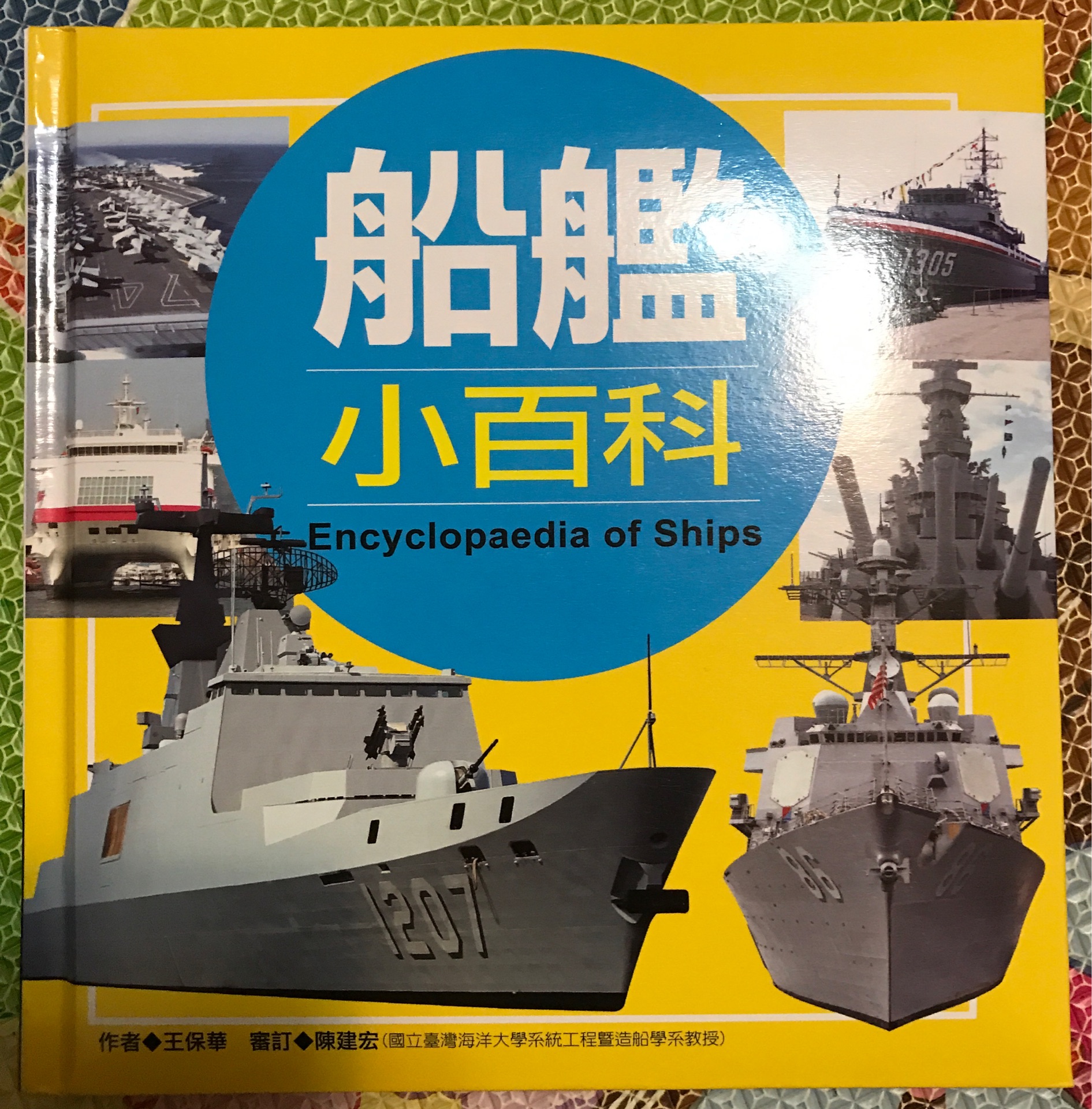 船艦小百科