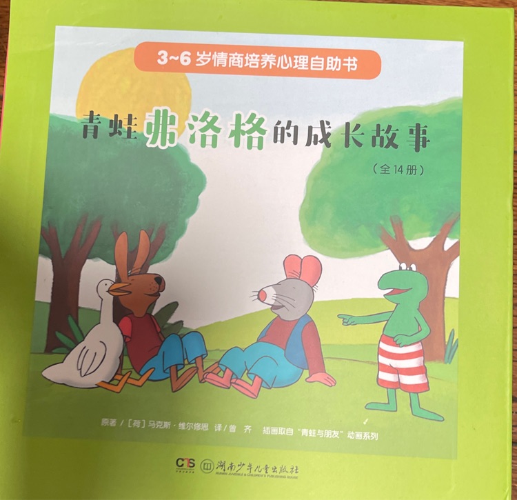 青蛙弗洛格的成長故事