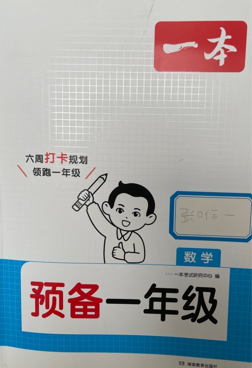 一本通 預(yù)備一年級