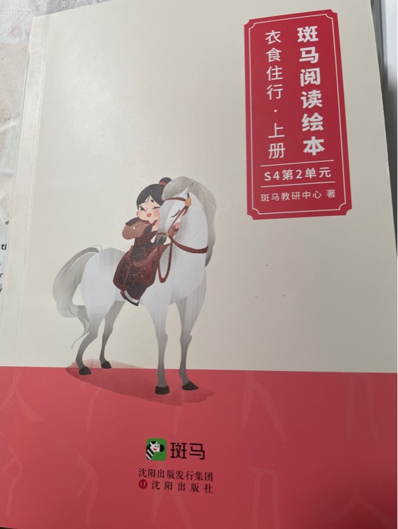 斑馬閱讀繪本閱 讀衣食住行上冊