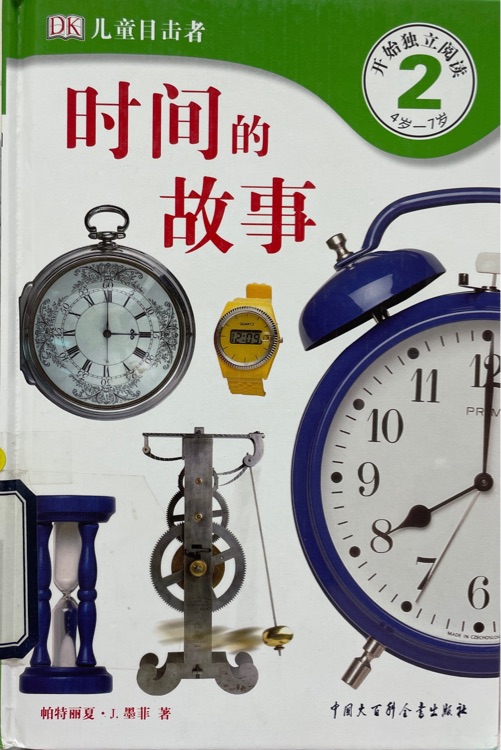 DK兒童目擊者 第2級(jí) 4歲-7歲:  時(shí)間的故事